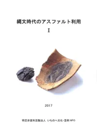 縄文時代のアスファルト利用1
