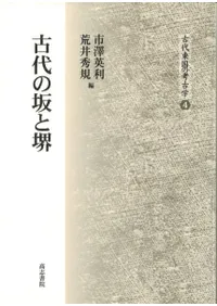古代の坂と堺
