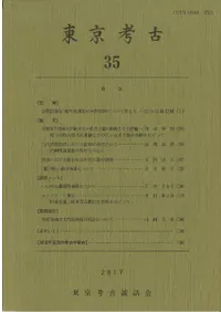 東京考古 第35号