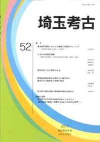 埼玉考古 第52号