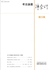 考古論叢神奈河 第23集