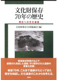 文化財保存70年の歴史 明日への文化遺産