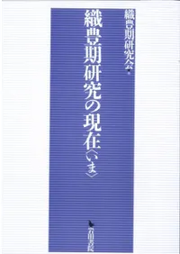 織豊期研究の現在<いま>