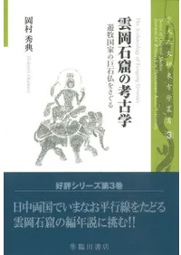 雲岡石窟の考古学 遊牧国家の巨石仏をさぐる