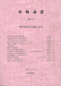 埴輪論叢 第7号 奥田尚先生古稀記念