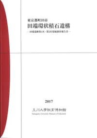 田端環状積石遺構 東京都町田市 田端遺跡第1次・第2次発掘調査報告書
