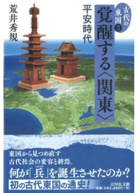 覚醒する〈関東〉 平安時代