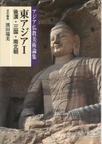 東アジア1(後漢・三国・南北朝)