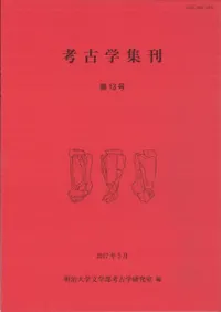 考古学集刊 第13号