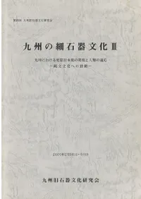 九州旧石器文化研究会` | 歴史・考古学専門書店 六一書房