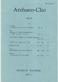 アーキオ・クレイオ(Archaeo-Clio) 第14号