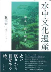 水中文化遺産 海から蘇る歴史