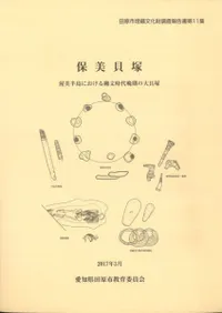 保美貝塚 渥美半島における縄文時代晩期の大貝塚