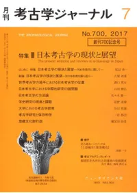 考古学ジャーナル 700 特集 日本考古学の現状と展望