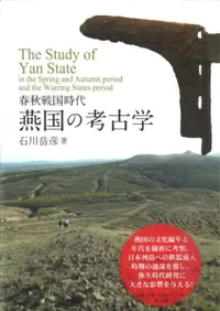 春秋戦国時代 燕国の考古学