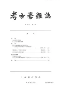 考古学雑誌 第99巻第2号