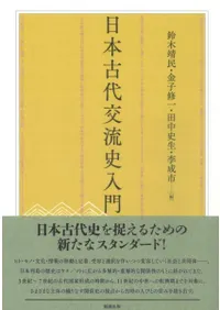 日本古代交流史入門