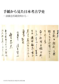 手紙から見た日本考古学史 斎藤忠所蔵資料から
