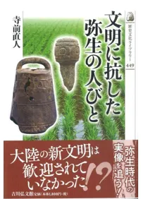 文明に抗した弥生の人びと