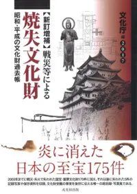新訂増補 戦災等による焼失文化財2017 昭和・平成の文化財過去帳