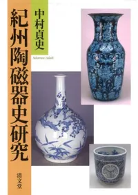 紀州陶磁器史研究