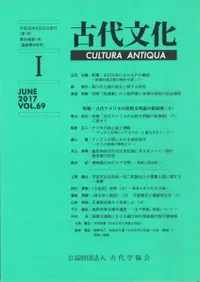 古代文化 第69巻 第1号 (通巻第608号) 特輯:古代アメリカの比較文明論の新展開(下)