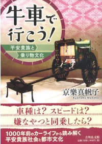 牛車で行こう! 平安貴族と乗り物文化