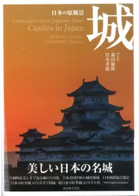 日本の原風景 城