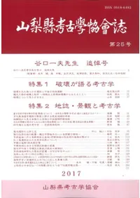 山梨県考古学協会誌 第25号 谷口一夫先生追悼号