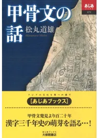 甲骨文の話