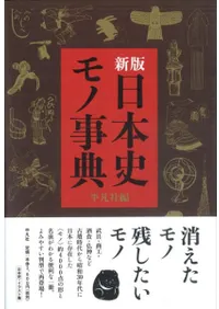 新版 日本史モノ事典