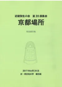 京都場所 発表要旨集