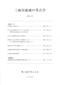 三面川流域の考古学 第15号