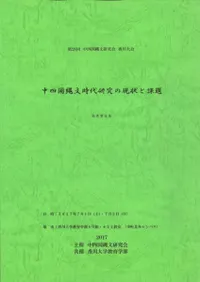 中四国縄文時代研究の現状と課題