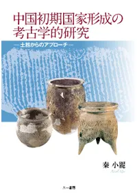 中国初期国家形成の考古学的研究 土器からのアプローチ