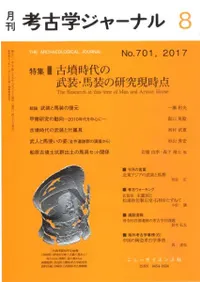 考古学ジャーナル 701 特集 古墳時代の武装・馬装の研究現時点