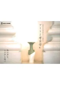 アートと考古学展