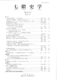 七隈史学 第19号