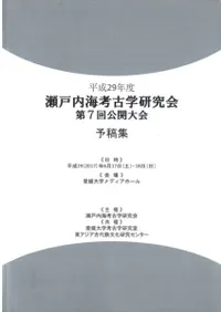 平成29年度 瀬戸内海考古学研究会第7回公開大会 予稿集