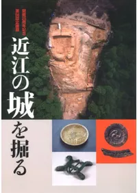 近江の城を掘る