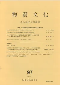 物質文化 97 特集:縄文時代前期土器型式群研究の新展望