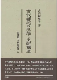 古代都城の形態と支配構造