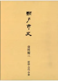 瀬戸市史 資料編3 原始・古代・中世