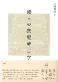 倭人の祭祀考古学