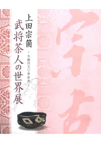 武将茶人の世界展 上田宗箇生誕450年記念