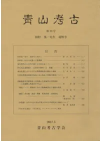 青山考古 第33号 田村晃一先生追悼号