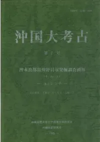 沖国大考古 第7号 沖永良部島神野貝塚発掘調査概報(その1) Aトレンチ