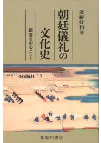朝廷儀礼の文化史 節会を中心として