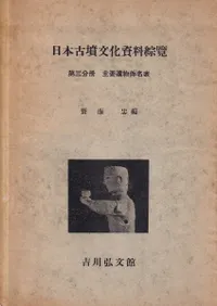 日本古墳文化資料総覧 第3分冊 主要遺物件名表