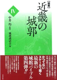 図解 近畿の城郭 4